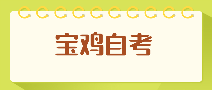 寶雞自考大專