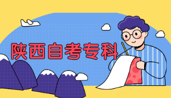 陜西自考專科