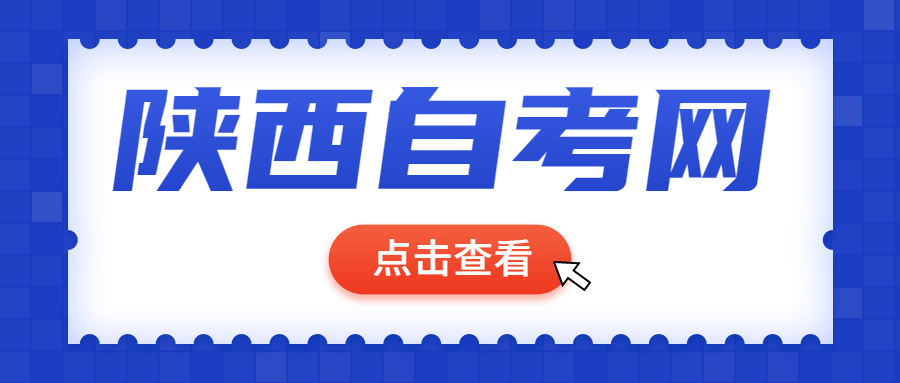 陜西自考申請免考