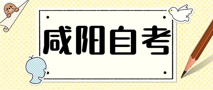 咸陽(yáng)自考