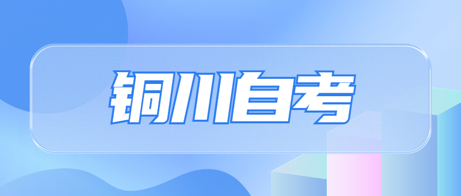銅川自考報(bào)名時(shí)間