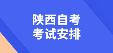 2024年陜西自學考試課程安排