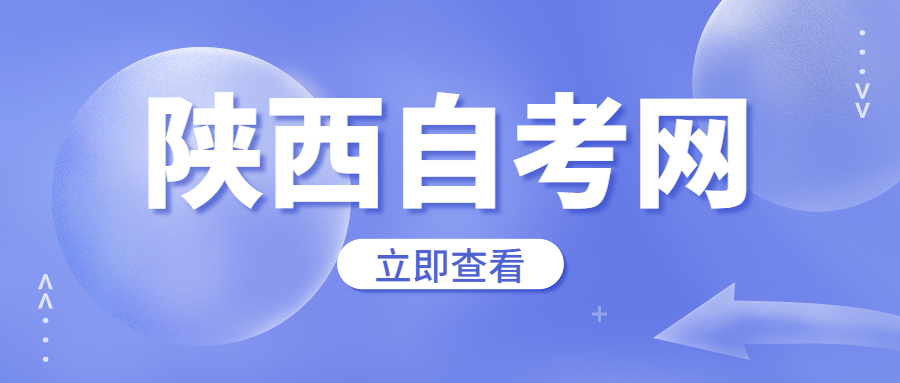 陜西自考轉(zhuǎn)考
