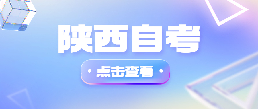 陜西自考