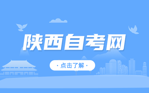 陜西自考備考