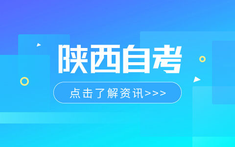 陜西自考大專