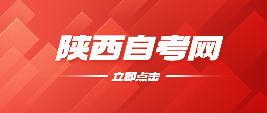 陜西省自考