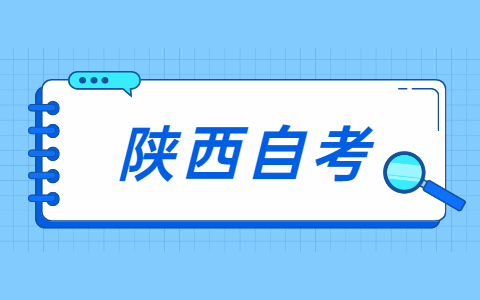 陜西自考畢業