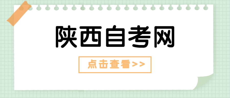 陜西自考畢業(yè)