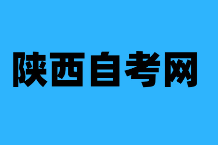漢中自考