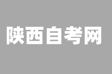 陜西自學考試