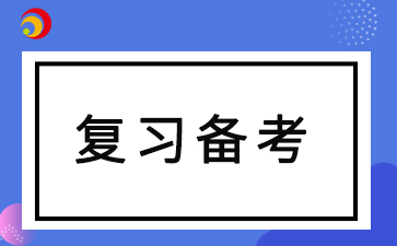 2024年陜西自考本科考試復(fù)習(xí)技巧