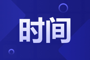 2024年西北大學自考本科考試時間