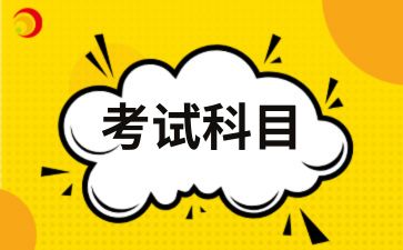 銅川自考本科金融學專業考什么科目