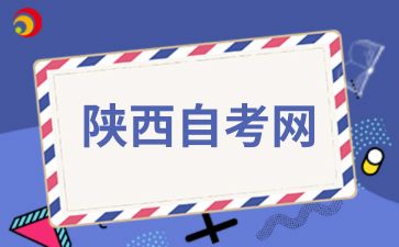 陜西自考成績查詢有哪些注意事項