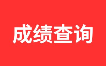 陜西10月自考成績查詢入口