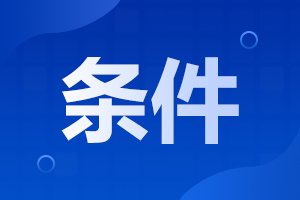 2025年陜西自考報名需要哪些條件