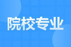 2025年陜西自考有哪些熱門院校