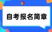 2025年陜西省自考報(bào)名簡(jiǎn)章