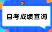 2024年10月陜西自考成績查詢入口已開通